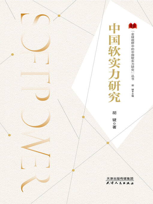 Title details for 中国软实力研究 by 胡键 - Available